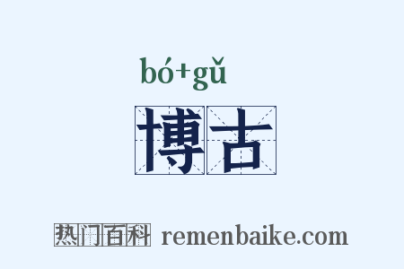 博古是什么意思的图片